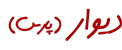 املاک ریحانی