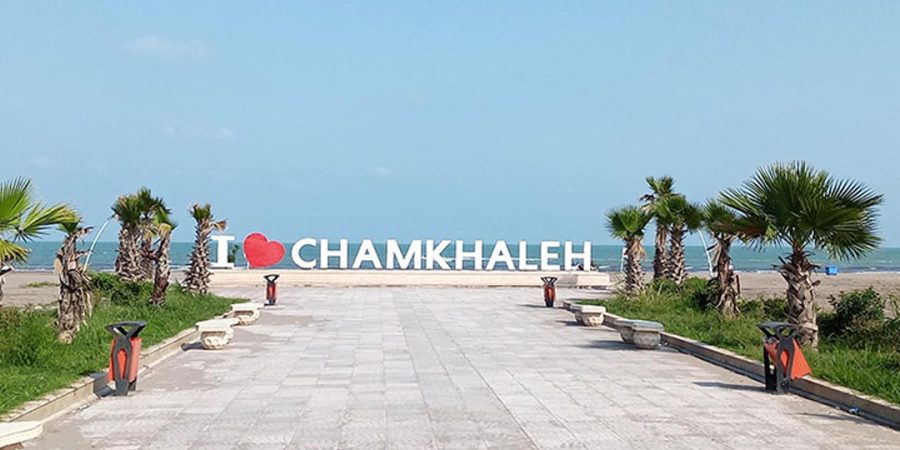 چمخاله کجاست؟