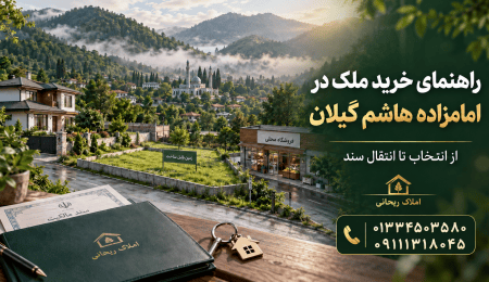 راهنمای کامل خرید ملک در امامزاده هاشم گیلان